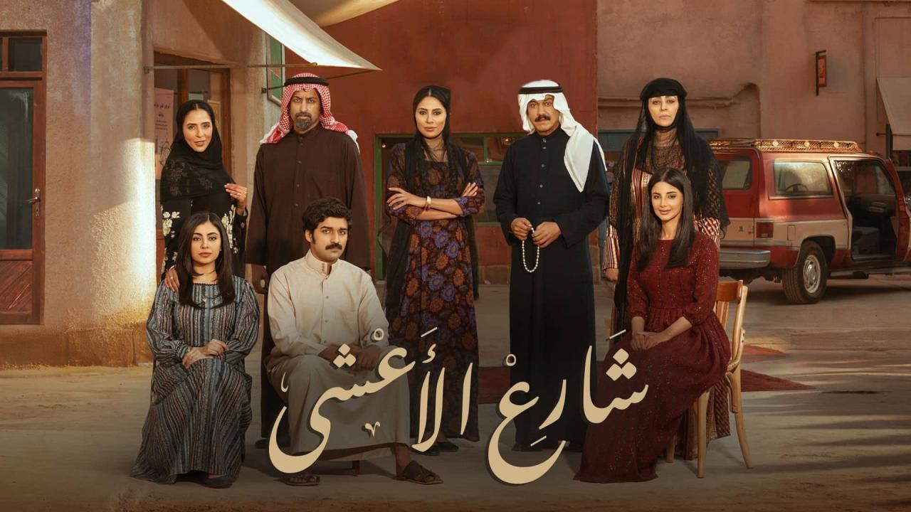 مشاهدة مسلسل شارع الأعشى الحلقة 24 الرابعة والعشرون ماي سيما