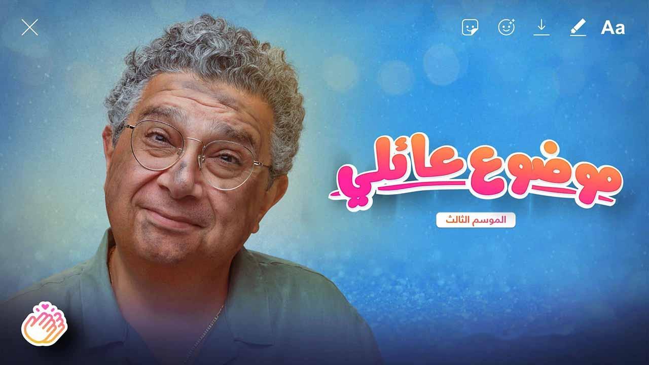   مسلسل موضوع عائلي الجزء الثالث ماي سيما