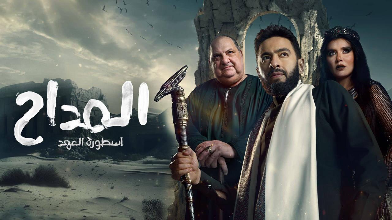 مسلسل المداح 5 الحلقة 25 ماي سيما