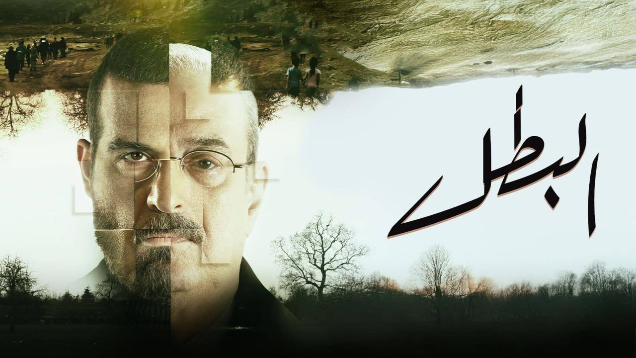 مسلسل البطل الحلقة 23 ماي سيما