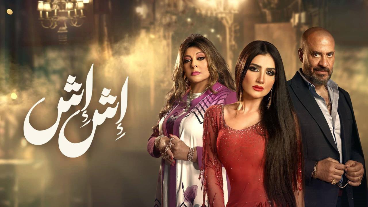 مسلسل إش إش الحلقة 24 ماي سيما