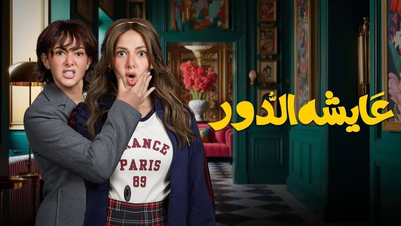 مسلسل عايشة الدور الحلقة 9 ماي سيما