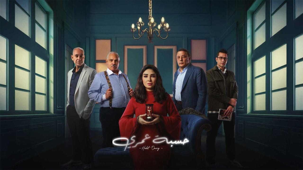 مسلسل حسبة عمري الحلقة 9 ماي سيما