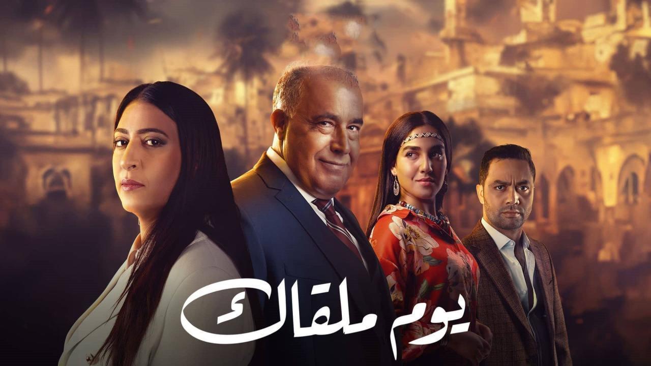 مشاهدة مسلسل يوم ملقاك الحلقة 21 الحادية والعشرون