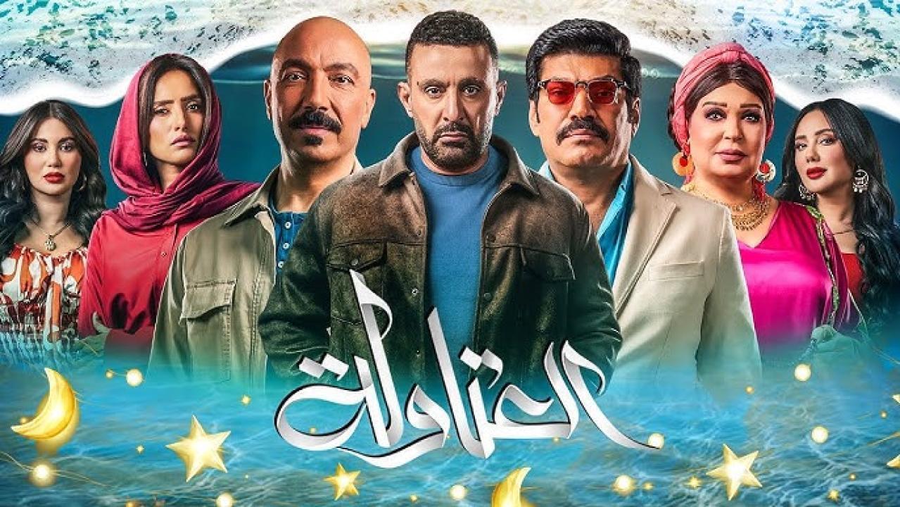 مسلسل العتاولة 2 الحلقة 24 ماي سيما