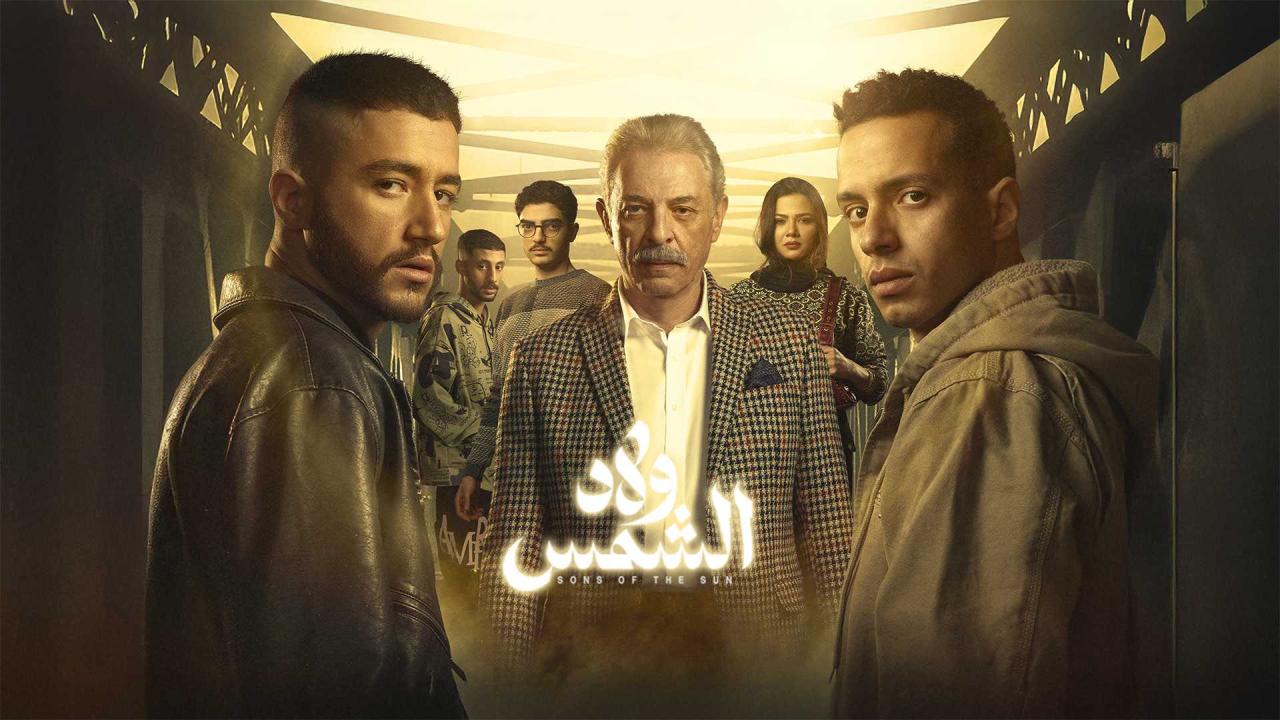 مسلسل ولاد الشمس ماي سيما