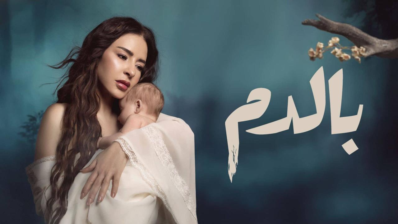 مشاهدة مسلسل بالدم الحلقة 24 الرابعة والعشرون