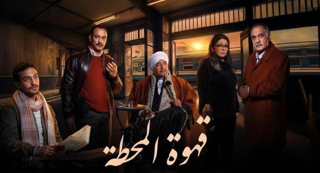 مسلسل قهوة المحطة الحلقة 9 ماي سيما