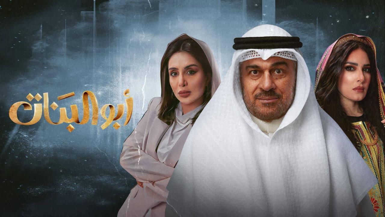 مسلسل ابو البنات ماي سيما