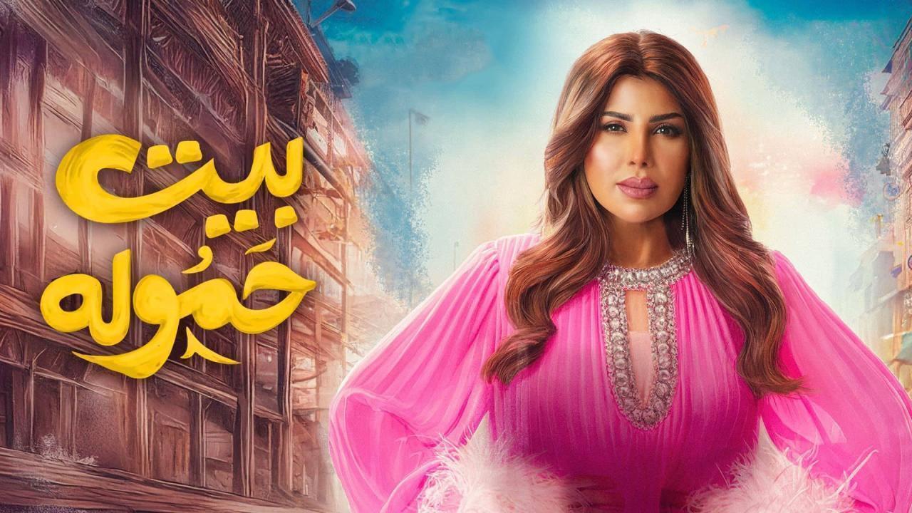 مسلسل بيت حموله الحلقة 24 الرابعة والعشرون