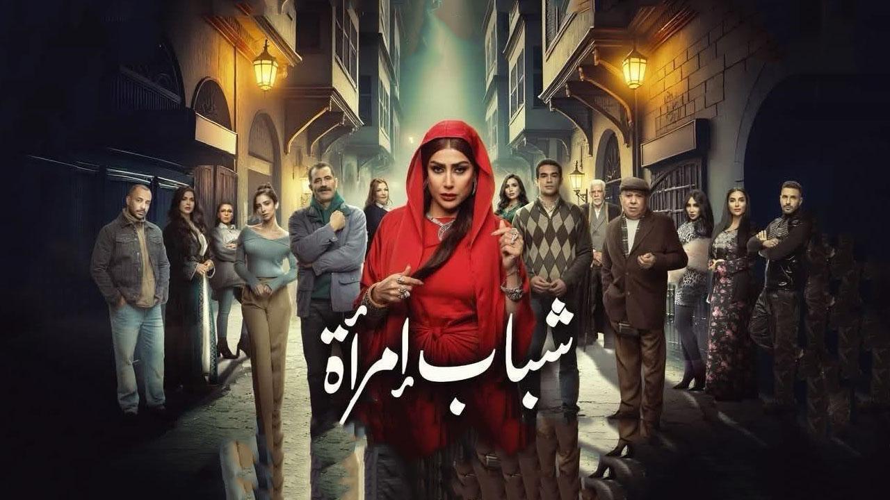 مسلسل شباب امرأة الحلقة 8 ماي سيما