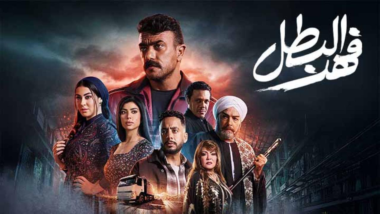 مسلسل فهد البطل ماي سيما