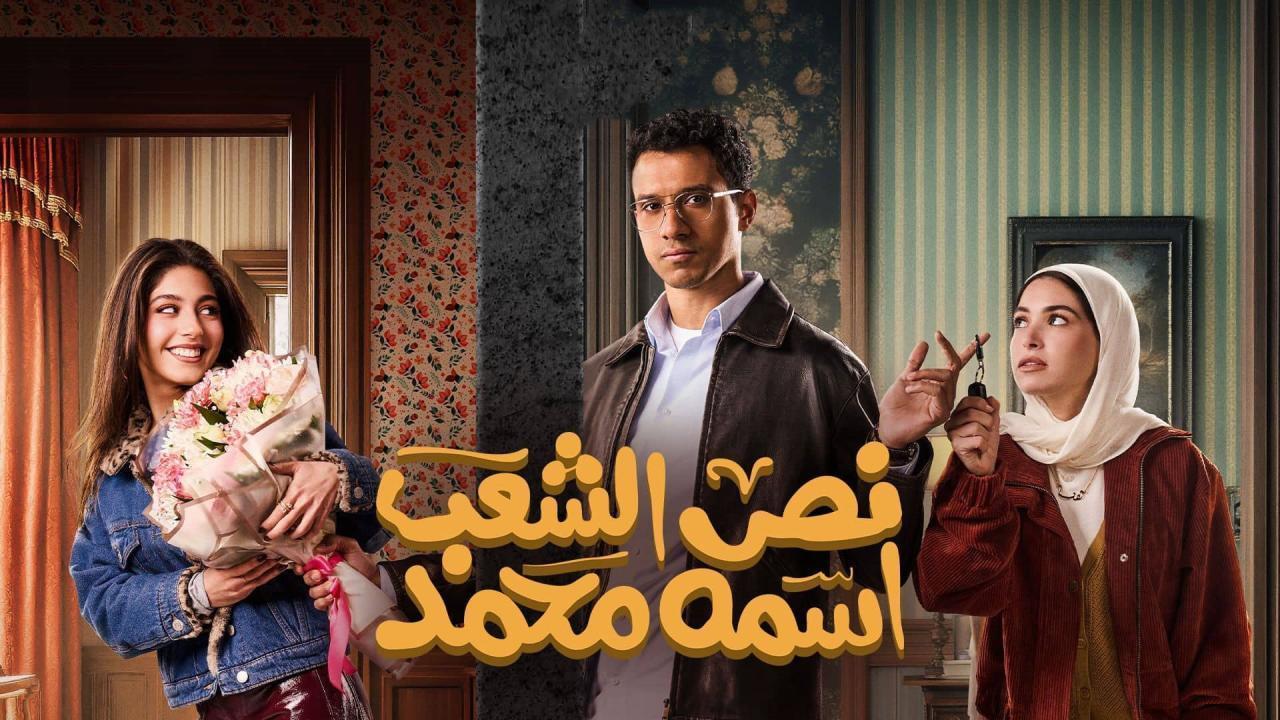 مسلسل نص الشعب اسمه محمد الحلقة 10 ماي سيما