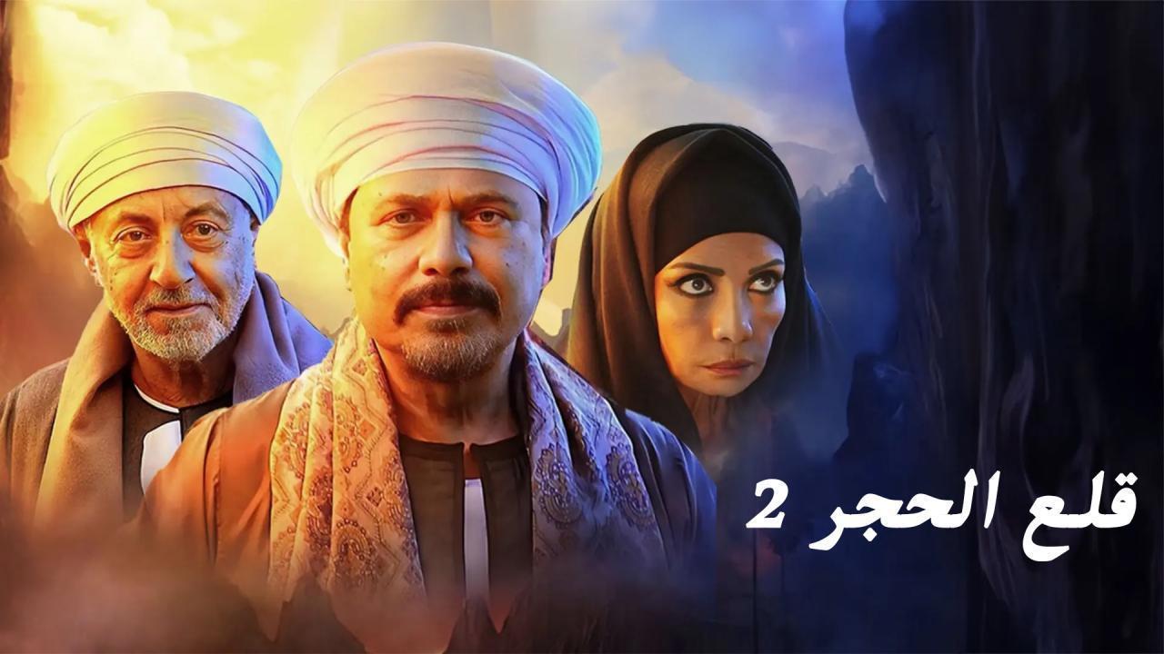 مسلسل قلع الحجر 2 - قبايل الصخرة الحلقة 8 الثامنة