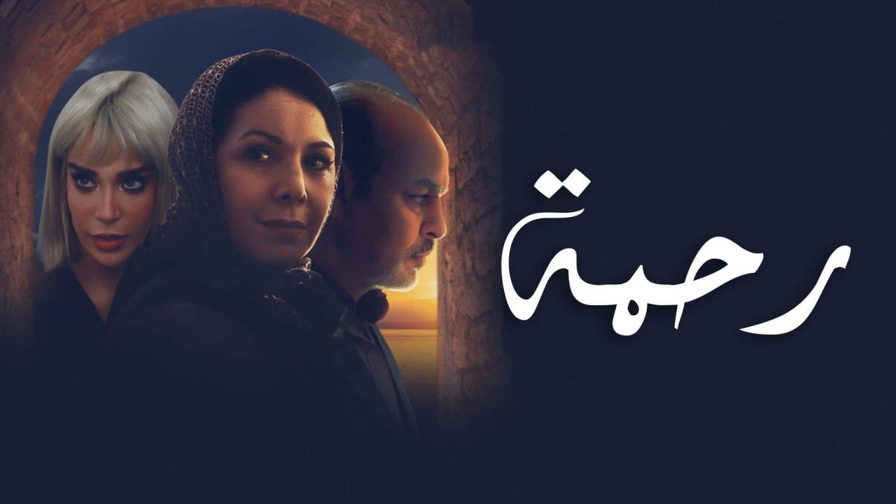 مسلسل رحمة ماي سيما