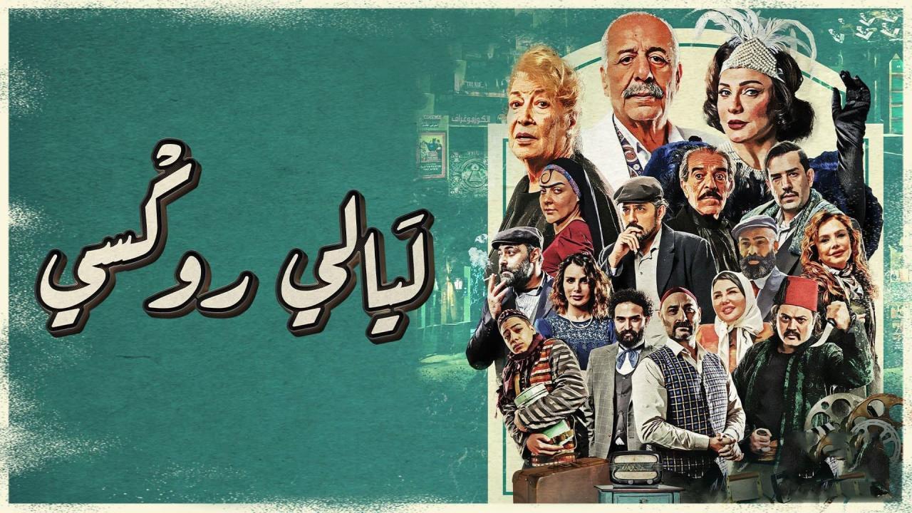 مسلسل ليالي روكسي الحلقة 23 الثالثة والعشرون