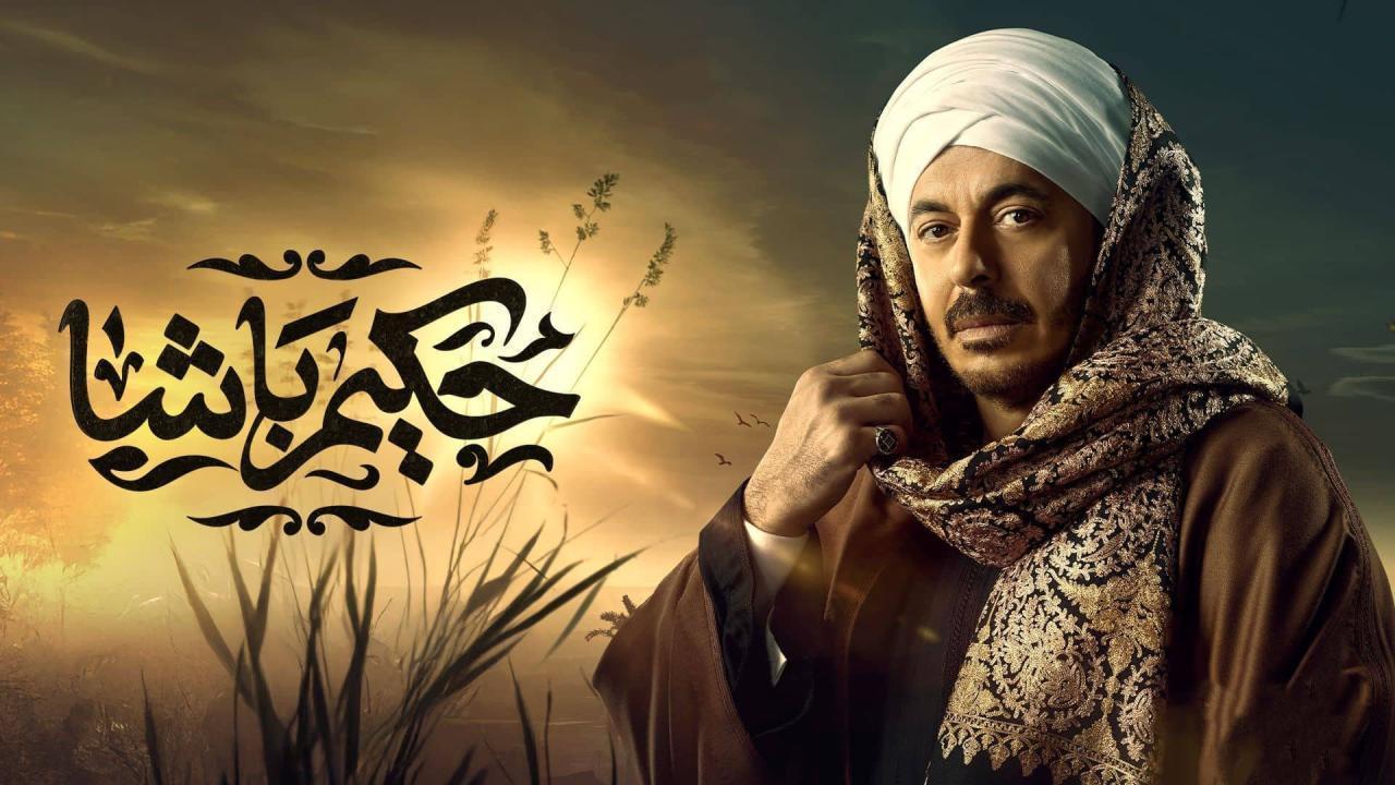 مسلسل حكيم باشا الحلقة 23 ماي سيما