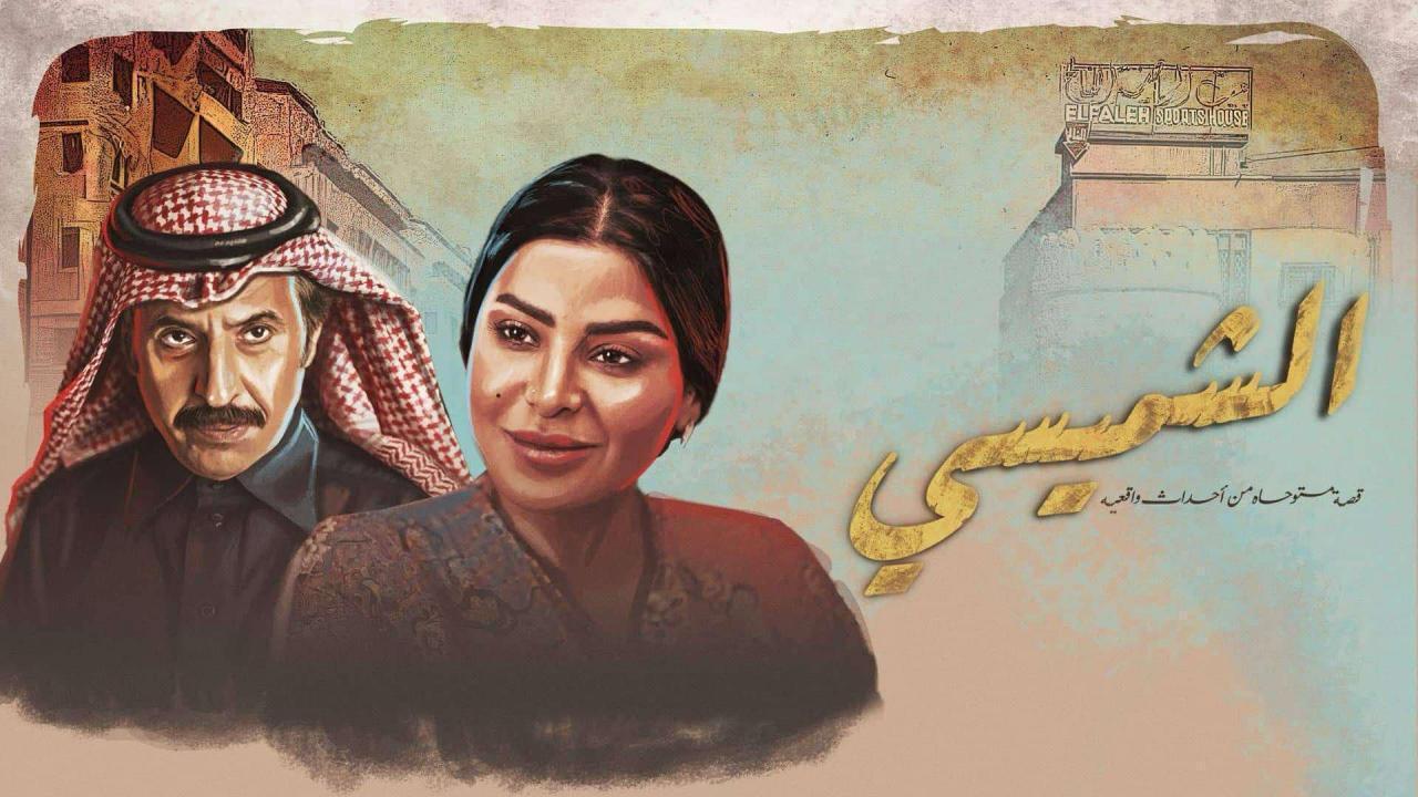 مشاهدة مسلسل الشميسي الحلقة 22 الثانية والعشرون