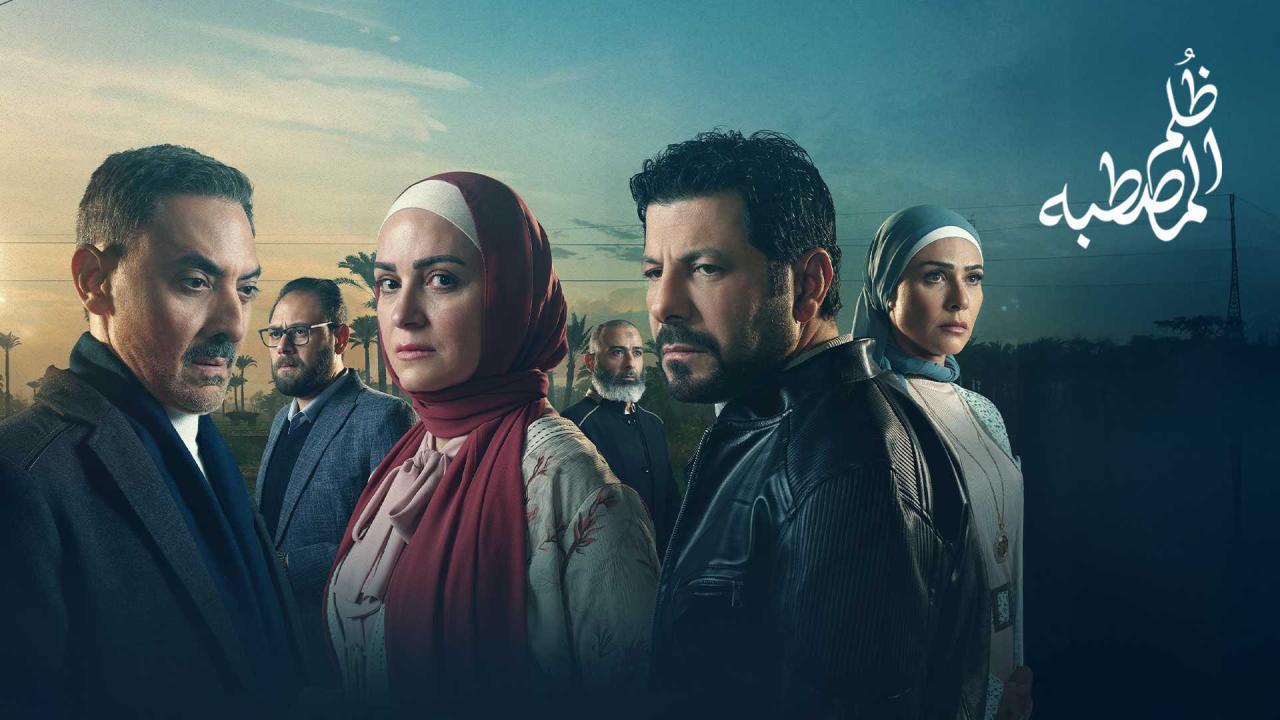 مسلسل ظلم المصطبة الحلقة 8 ماي سيما