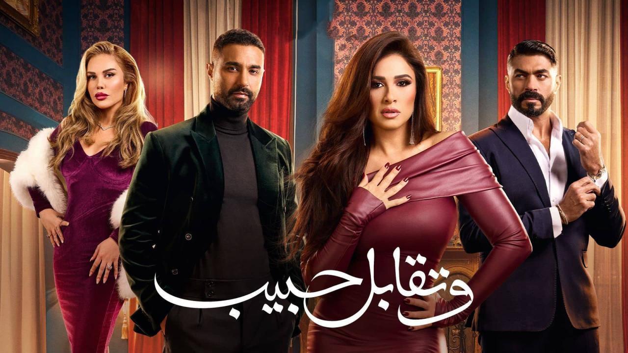 مسلسل وتقابل حبيب الحلقة 23 ماي سيما